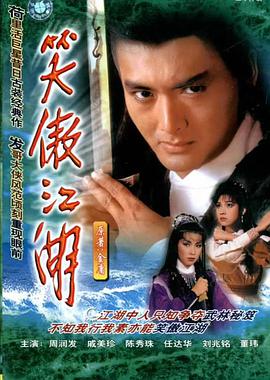 笑傲江湖周潤(rùn)發(fā)版國(guó)語(yǔ)(全集)