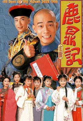 鹿鼎記陳小春版國(guó)語(yǔ)(全集)