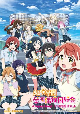 LoveLive! 虹咲學(xué)園學(xué)園偶像同好會(全集)