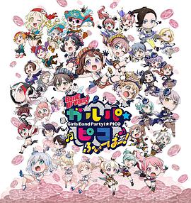 BanG Dream! 少女樂團(tuán)派對☆PICO Fever！(全集)