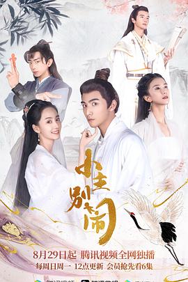 小主別鬧第18集