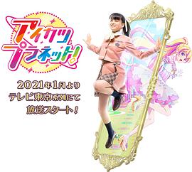 偶像活動Planet！(全集)
