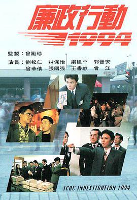 廉政行動(dòng)1994國語(全集)