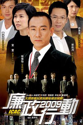 廉政行動(dòng)2009國語(全集)