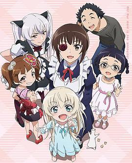我家女仆有夠煩！OVA(全集)