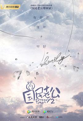 國(guó)民老公(全集)