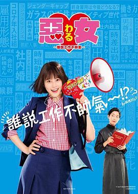惡女～誰說工作不酷的？～(全集)