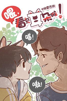 喂，看見耳朵啦(全集)