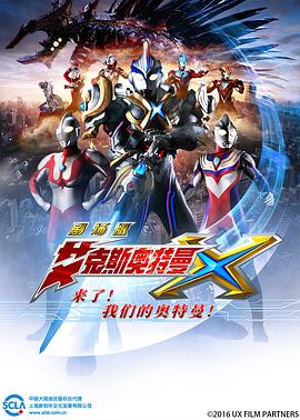 艾克斯奧特曼劇場版 來了！我們的奧特曼(全集)