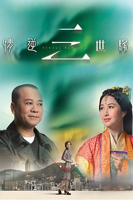 情逆三世緣國語第12集