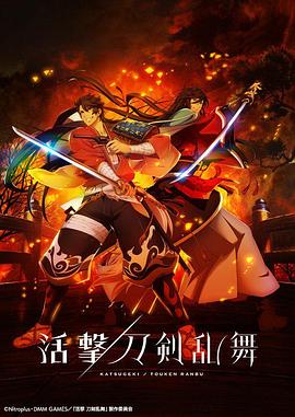 活擊/刀劍亂舞第06集