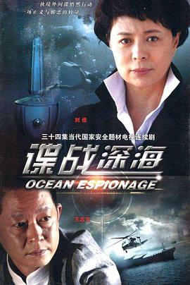 諜戰(zhàn)深海第20集