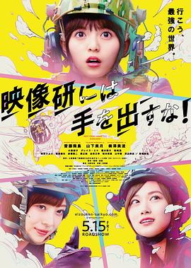 別對映像研出手！電影版