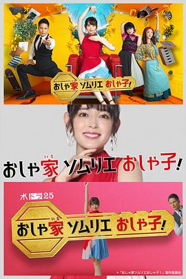 時尚房子品評家時尚子！(全集)