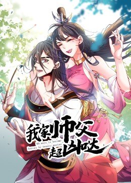 我家?guī)煾赋瑑磭}·動(dòng)態(tài)漫(全集)