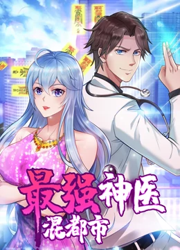 最強(qiáng)神醫(yī)混都市·動(dòng)態(tài)漫畫第01集