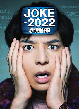 JOKE ～2022恐慌發(fā)布！