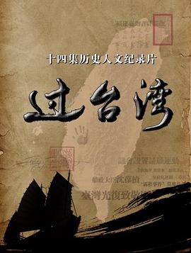 過(guò)臺(tái)灣(全集)