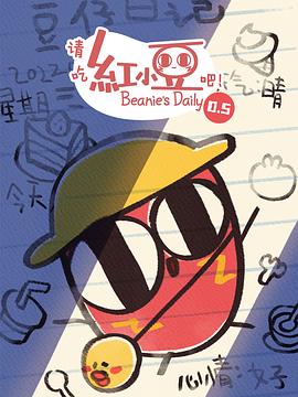 請吃紅小豆吧！第0.5季(全集)