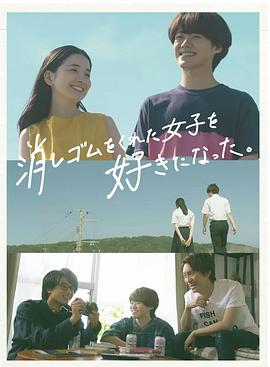 我喜歡上了給我橡皮的女生。(全集)