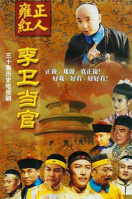 李衛(wèi)當(dāng)官臺版(全集)