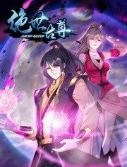 動態(tài)漫畫·絕世古尊第二季(全集)