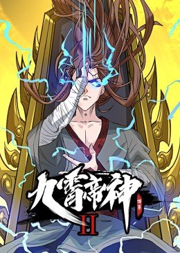 動態(tài)漫畫·九霄帝神第二季第16集