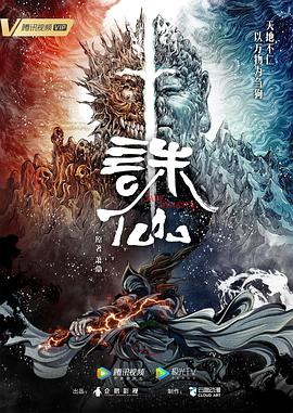 誅仙動(dòng)畫版(全集)