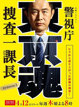 警視廳搜查一課長(zhǎng)第三季(全集)