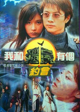 我和僵尸有個(gè)約會(huì)國(guó)語第一部(全集)