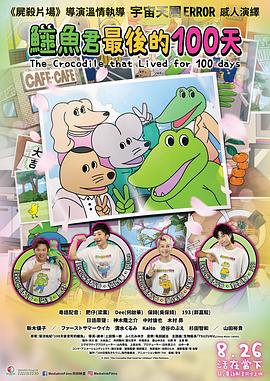 活了100天的鱷魚(yú)