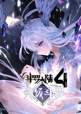 動態(tài)漫畫·斗羅大陸4終極斗羅(全集)