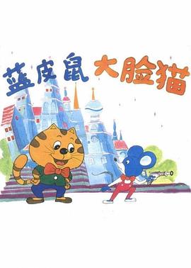 藍皮鼠和大臉貓第17集
