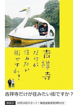 只有吉祥寺是想住的街道嗎？(全集)