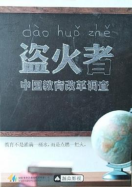 盜火者：中國(guó)教育改革調(diào)查(全集)