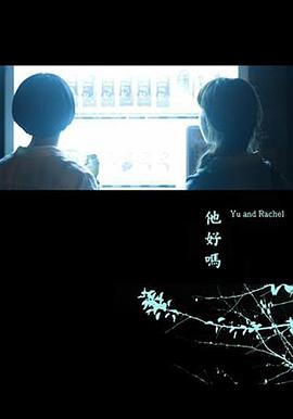 他好嗎？