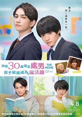 櫻桃魔法THE.MOVIE～如果30歲還是處男，似乎就會成為魔法師?