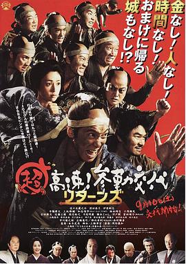 超高速！參勤交代歸來