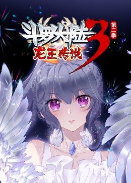 斗羅大陸3龍王傳說第2季·動態(tài)漫(全集)