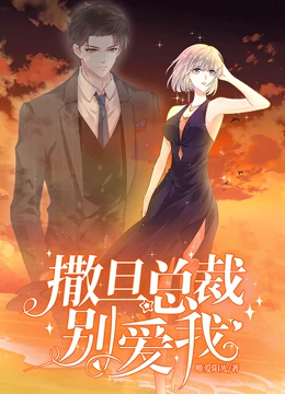 撒旦總裁，別愛我動態(tài)漫畫(全集)