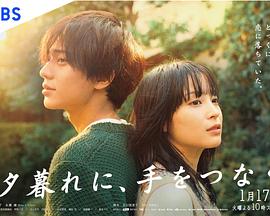黃昏時(shí)分、牽著手(全集)