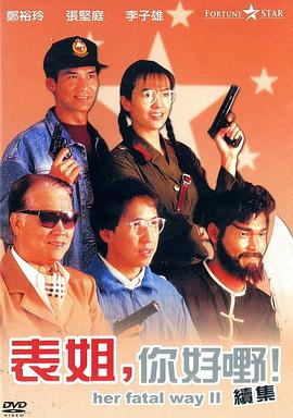 表姐，你好嘢！2國(guó)語(yǔ)