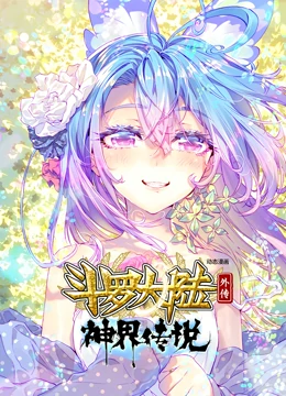 斗羅大陸外傳神界傳說(shuō) 動(dòng)態(tài)漫畫(全集)