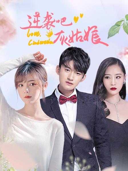 逆襲吧，灰姑娘(全集)