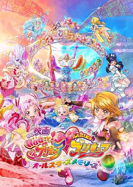 擁抱！光之美少女劇場版：兩個人是光之美少女·群星之回憶