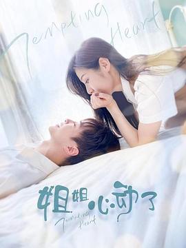 姐姐，心動(dòng)了(全集)