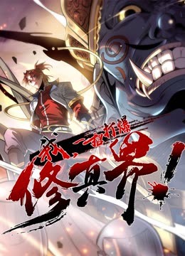 動(dòng)態(tài)漫畫(huà)·我，一招打爆修真界第一季第46集