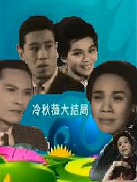 冷秋薇(上、下集）