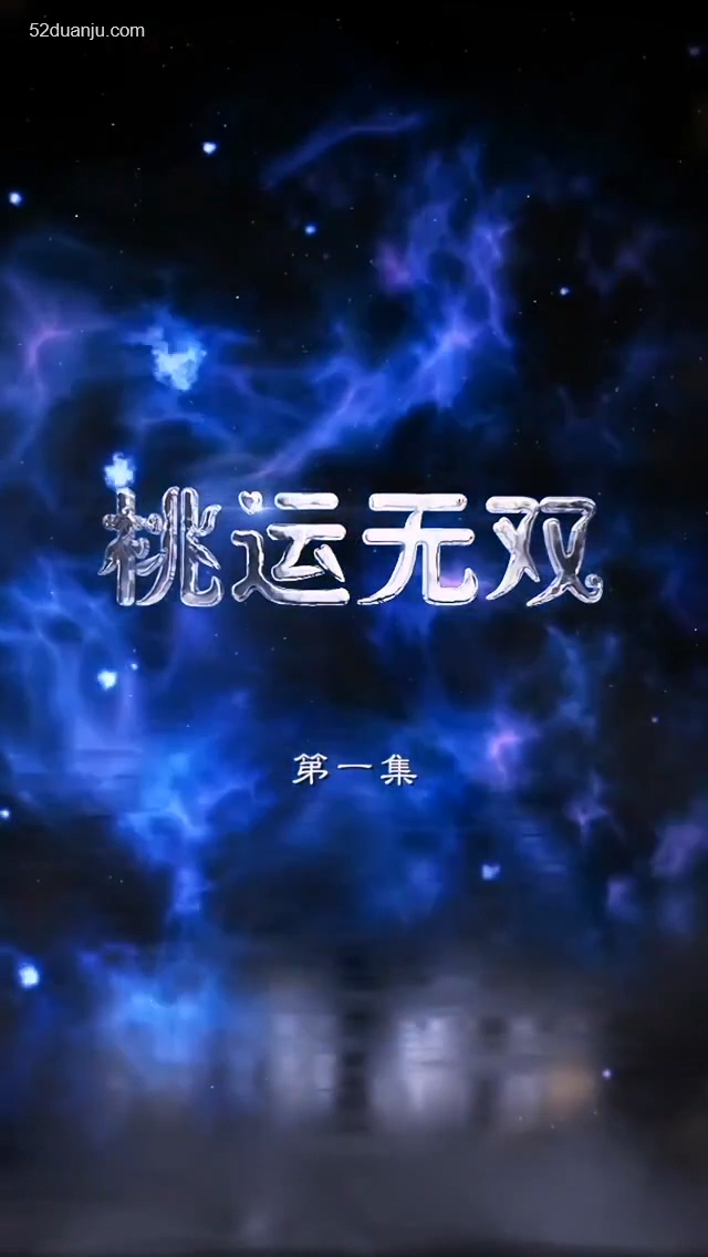 桃運(yùn)無(wú)雙合集版(全集)