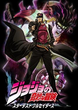 JOJO的奇妙冒險 星塵斗士國語(全集)
